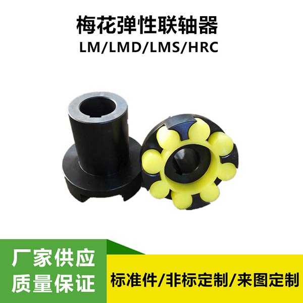 LM(ML)型梅花彈性聯軸器 爪式聯軸器